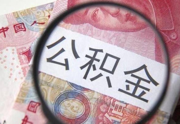 建湖山东公积金代办（山东公积金贷款需要什么条件）